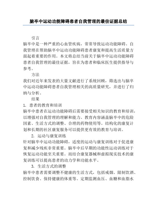 脑卒中运动功能障碍患者自我管理的最佳证据总结