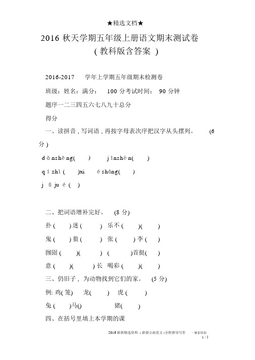 2016秋季学期五年级上册语文期末测试卷教科版含答案)