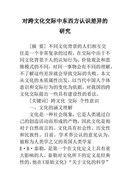 对跨文化交际中东西方认识差异的研究