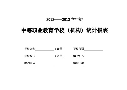 2012年中等职业教育报表