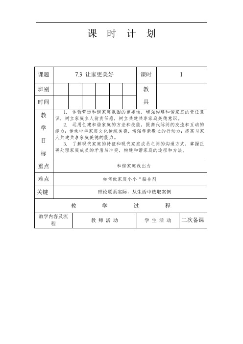 人教版道德与法治七年级上册 7.3 让家更美好 教案