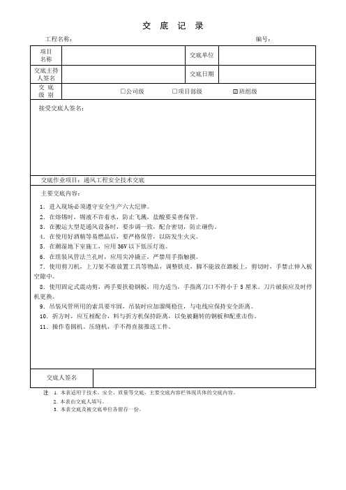 通风工程安全技术交底