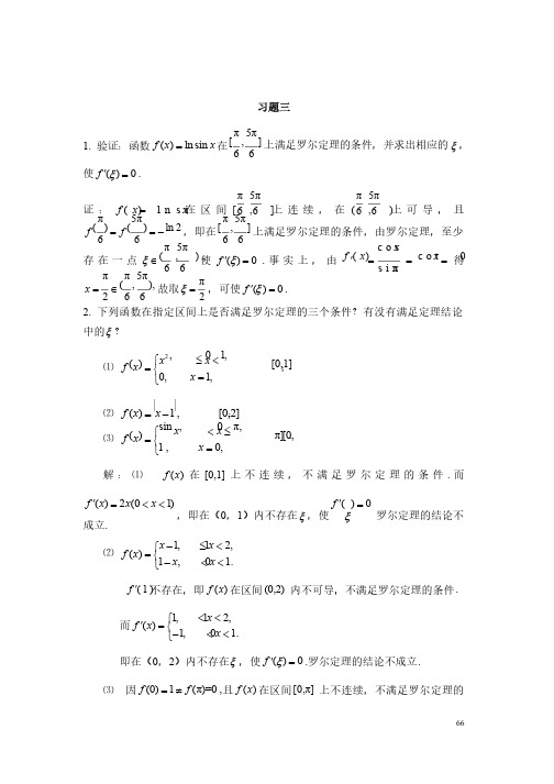 高等数学（黄立宏）（第三版）习题三课后答案