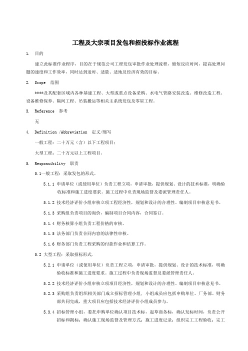 工程及大宗项目发包和招投标作业流程