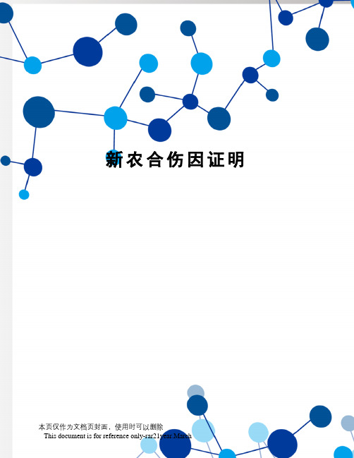 新农合伤因证明