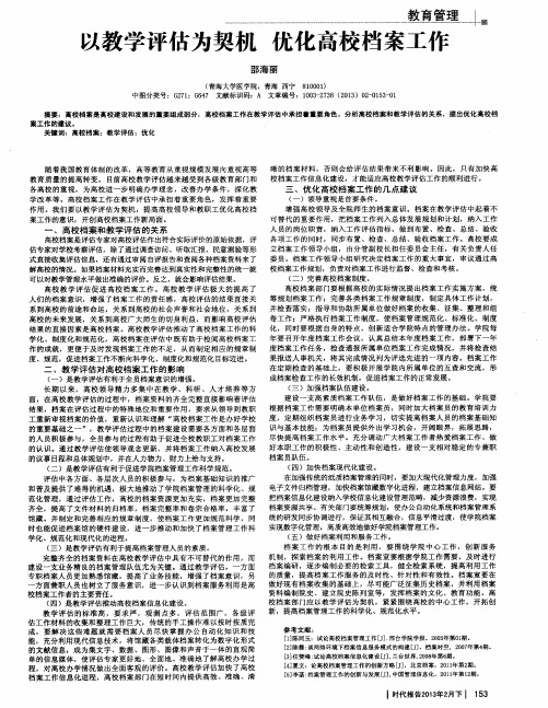 以教学评估为契机优化高校档案工作