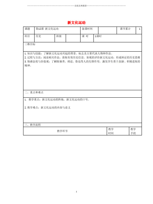 初中八年级历史上册第四单元新时代的曙光第12课新文化运动名师教案新人教版