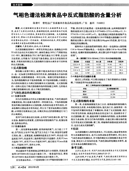 气相色谱法检测食品中反式脂肪酸的含量分析