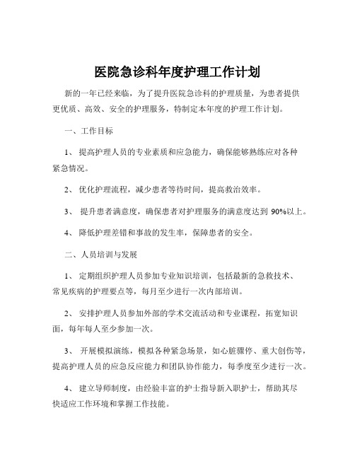 医院急诊科年度护理工作计划