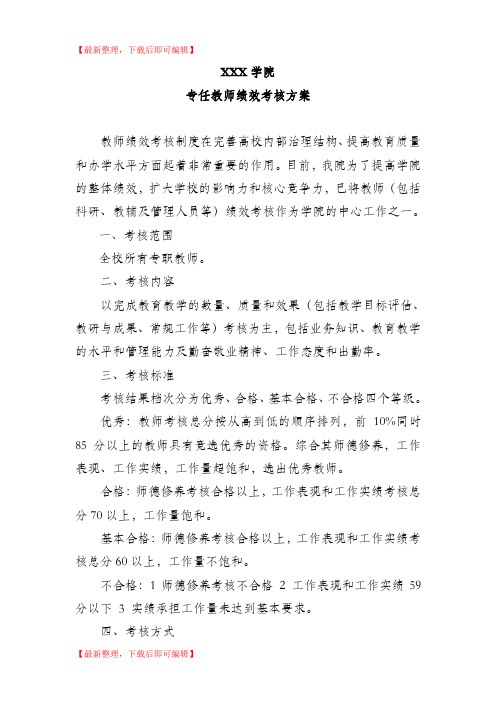 高校专职教师绩效考核方案(完整资料).doc