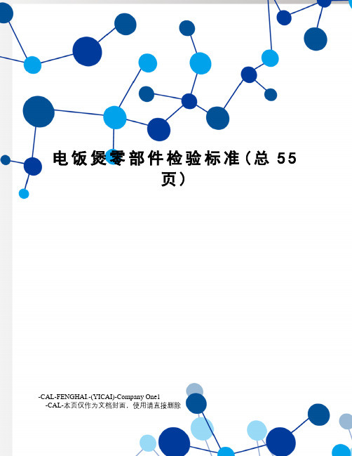 电饭煲零部件检验标准