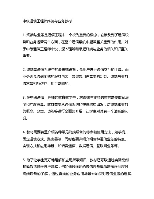 中级通信工程师终端与业务 教材