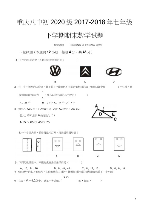 重庆八中七年级下数学期末考试试题(2018年)