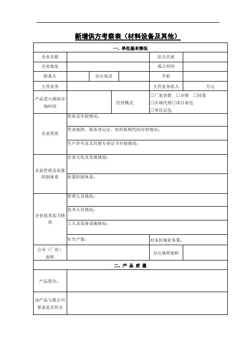 新增材料设备供用商、施工、监理考察表格