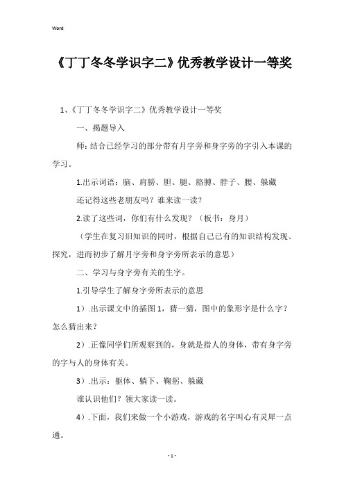 《丁丁冬冬学识字二》优秀教学设计一等奖