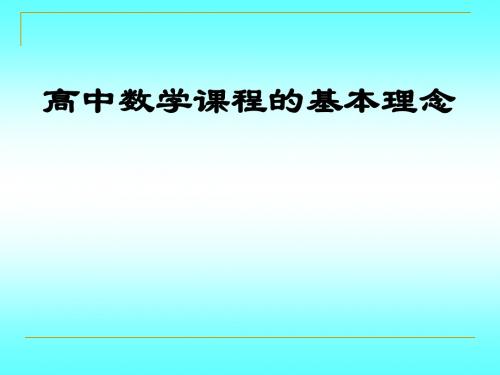 11.高中数学课程基本理念