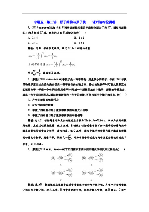 2019版高考物理江苏专版二轮复习检测:专题五·第三讲 原子结构与原子核——课后达标检测卷 Word版含解析