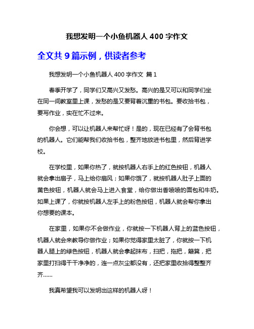 我想发明一个小鱼机器人400字作文