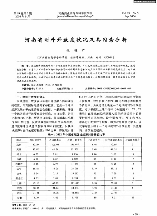 河南省对外开放度状况及其因素分析