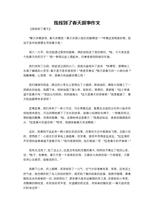 我找到了春天叙事作文