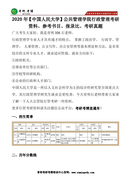 2020年【中国人民大学】公共管理学院行政管理考研资料、参考书目、报录比、考研真题、英语真题使用