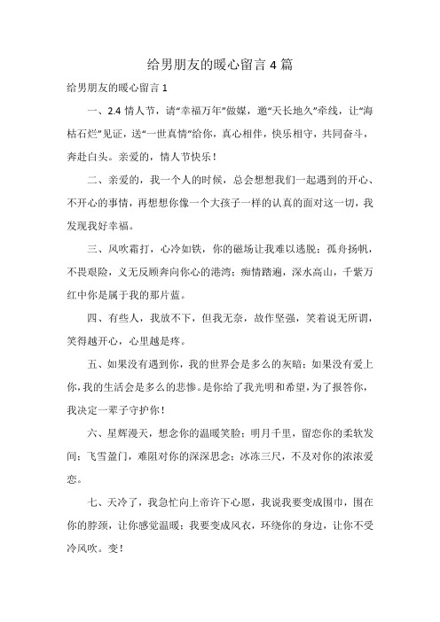 给男朋友的暖心留言4篇