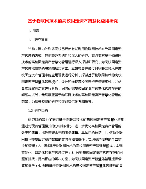 基于物联网技术的高校固定资产智慧化应用研究