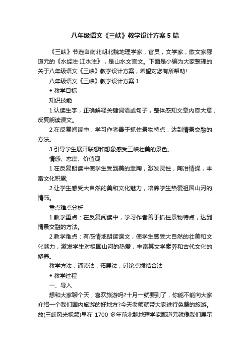 八年级语文《三峡》教学设计方案5篇