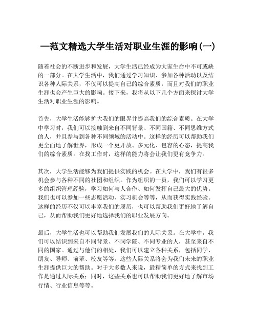 —范文精选大学生活对职业生涯的影响(一)