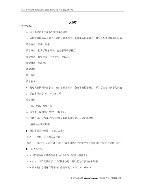 识字7教学设计