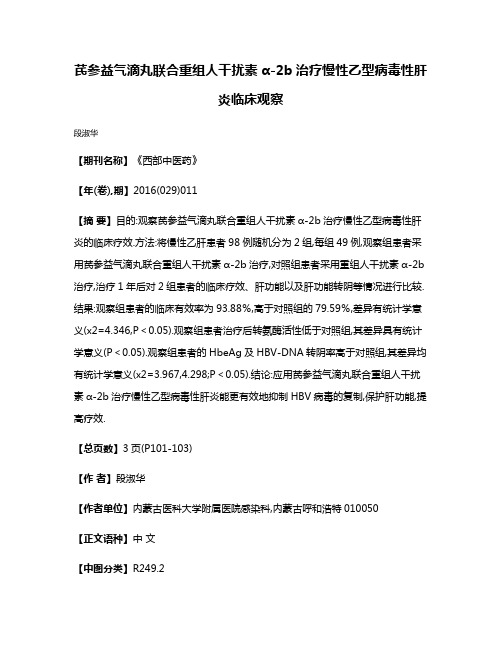 芪参益气滴丸联合重组人干扰素α-2b治疗慢性乙型病毒性肝炎临床观察