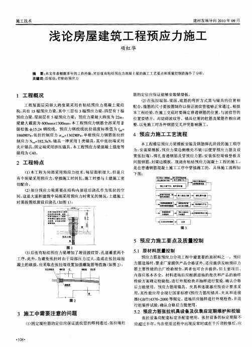 浅论房屋建筑工程预应力施工