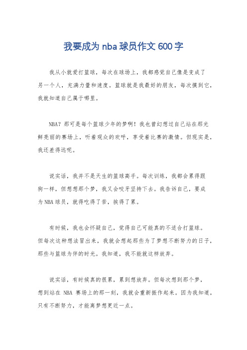 我要成为nba球员作文600字