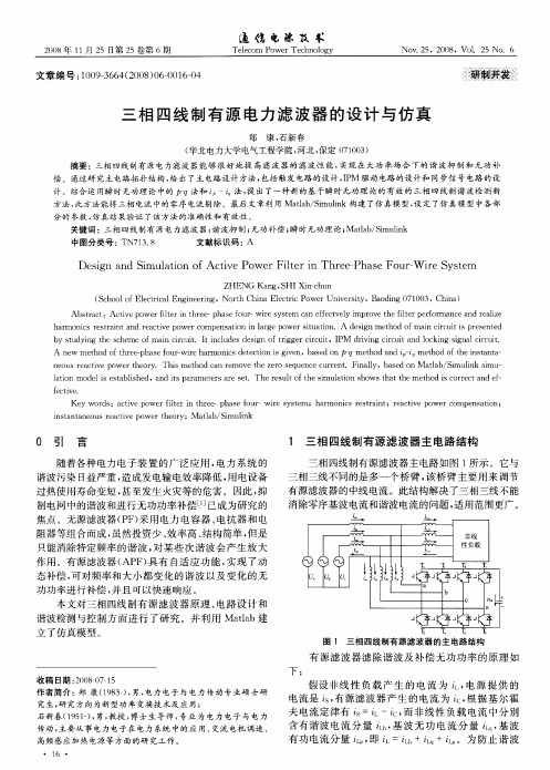 三相四线制有源电力滤波器的设计与仿真