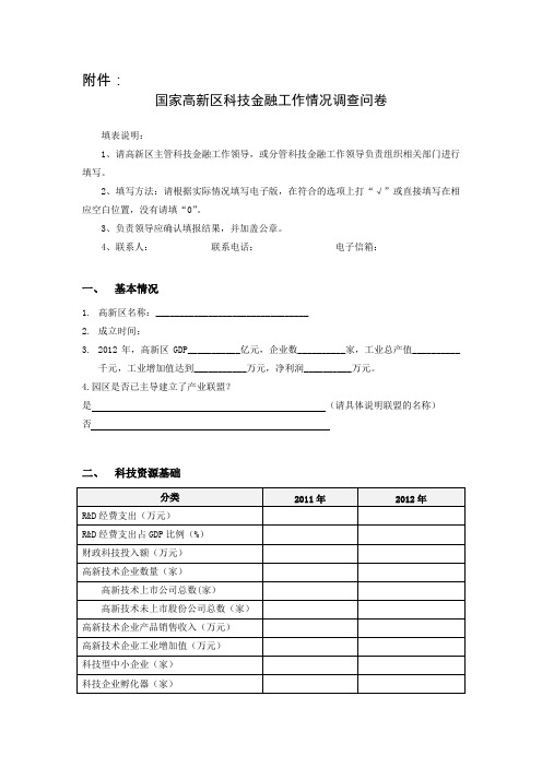 国家高新区科技金融工作情况调查问卷