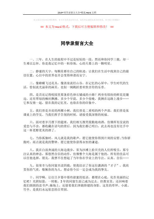 2019-同学录留言大全-精选word文档 (5页)