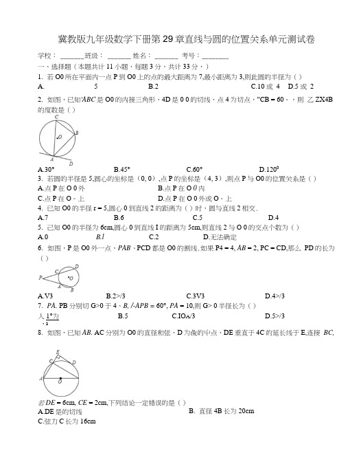 冀教版九年级数学下册《第29章直线与圆的位置关系》单元测试卷有答案(2套).doc