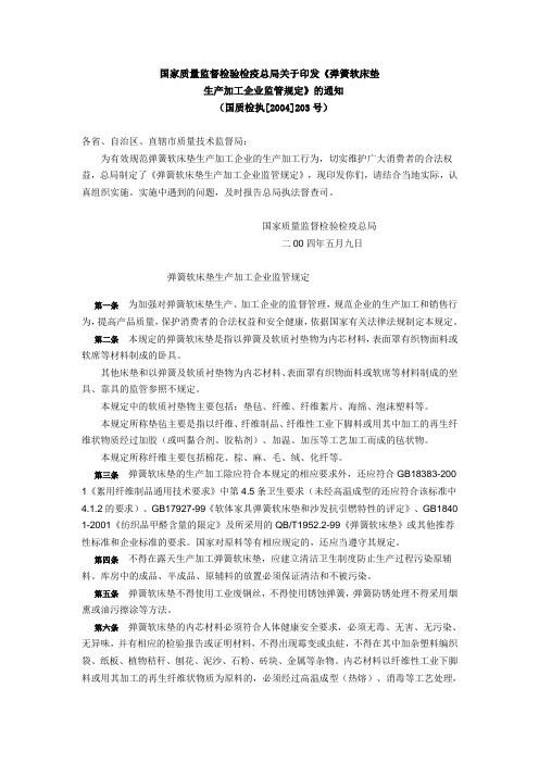 弹簧软床垫生产加工企业监管规定