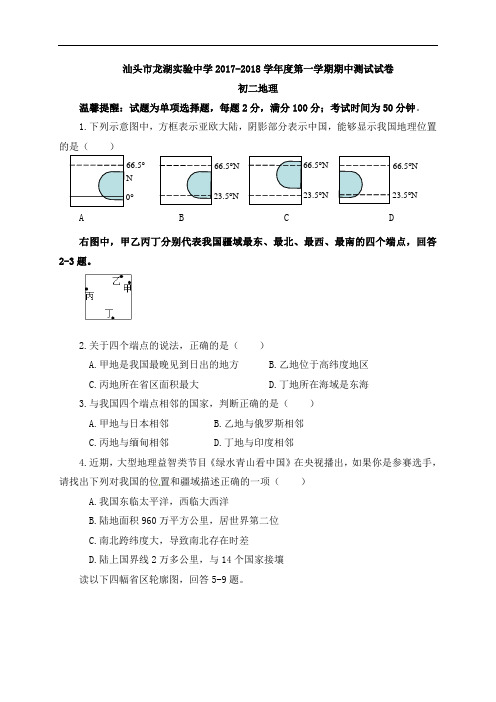 广东省汕头市龙湖实验中学2017-2018学年八年级上学期期中考试地理试题