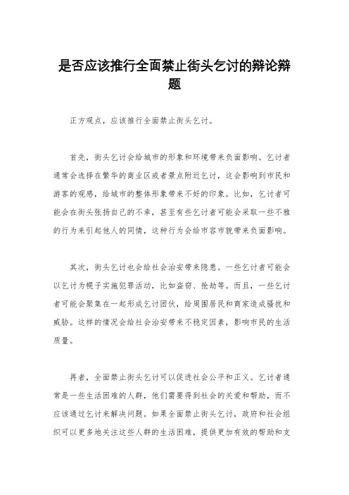 是否应该推行全面禁止街头乞讨的辩论辩题