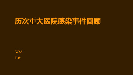 历次重大医院感染事件回顾