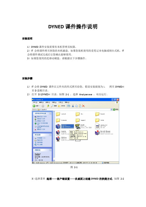 DYNED课件操作说明