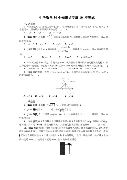 中考数学复习50个知识点专题专练：10 不等式