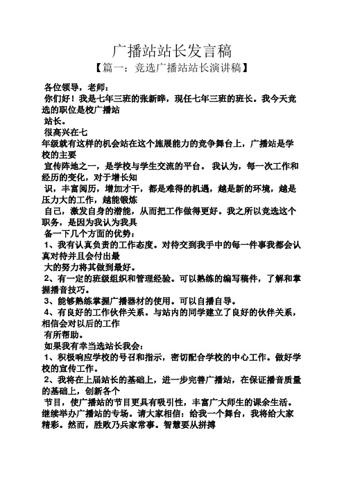 广播站站长发言稿