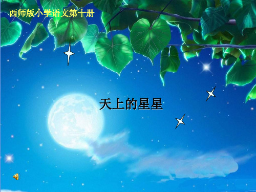 语文第十册《天上的星星》课件