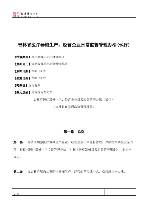 吉林省医疗器械生产、经营企业日常监督管理办法(试行)