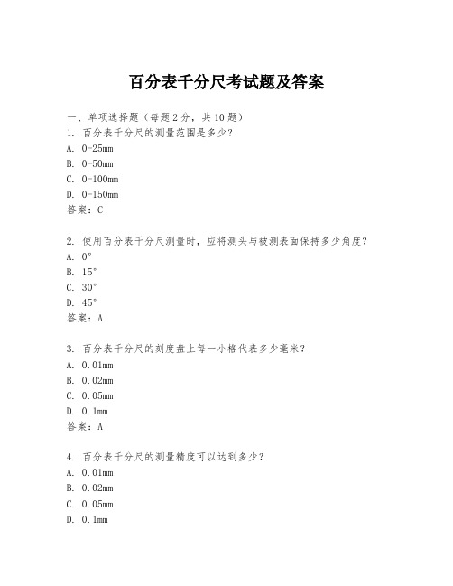 百分表千分尺考试题及答案