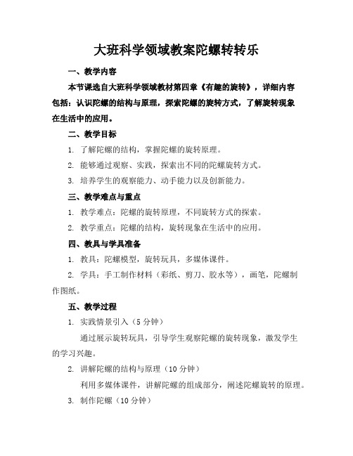 大班科学领域教案陀螺转转乐