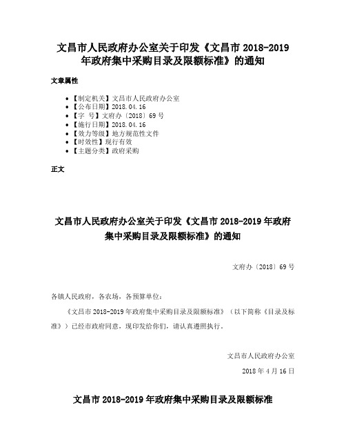 文昌市人民政府办公室关于印发《文昌市2018-2019年政府集中采购目录及限额标准》的通知