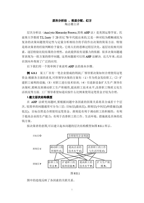 AHP层次分析法 如何应用 翻译版本